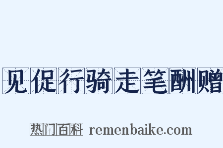 见促行骑走笔酬赠是什么意思的图片